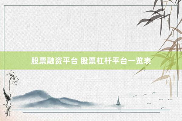 股票融资平台 股票杠杆平台一览表