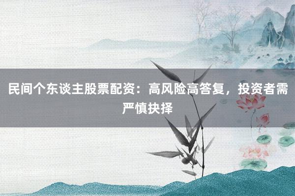 民间个东谈主股票配资:高风险高答复,投资者需严慎抉择