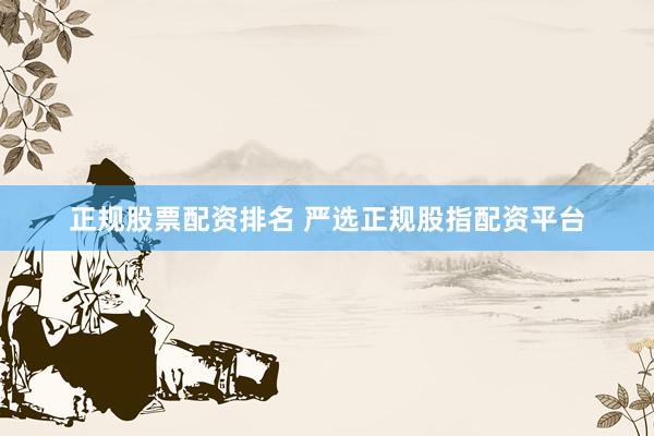 正规股票配资排名 严选正规股指配资平台