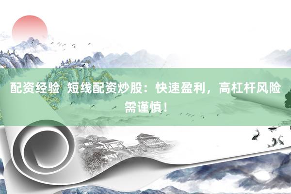 配资经验  短线配资炒股：快速盈利，高杠杆风险需谨慎！